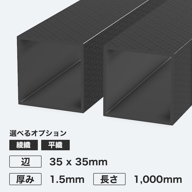 カーボン角パイプ 辺35 x 35mm 厚み1.5mm 長さ1,000mm