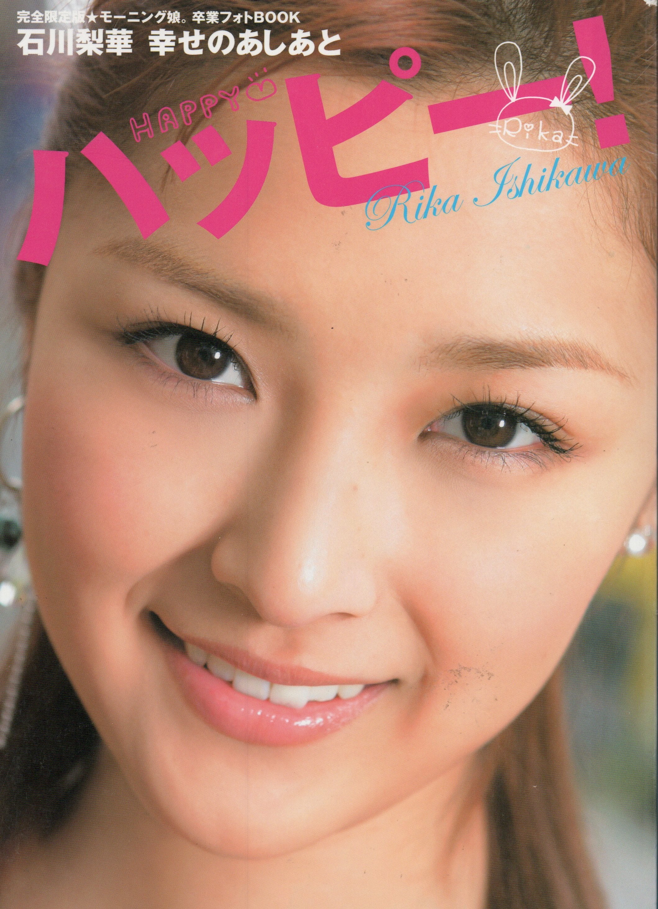 完全限定版 モーニング娘。石川梨華 卒業フォトBOOK 『石川梨華 幸せの