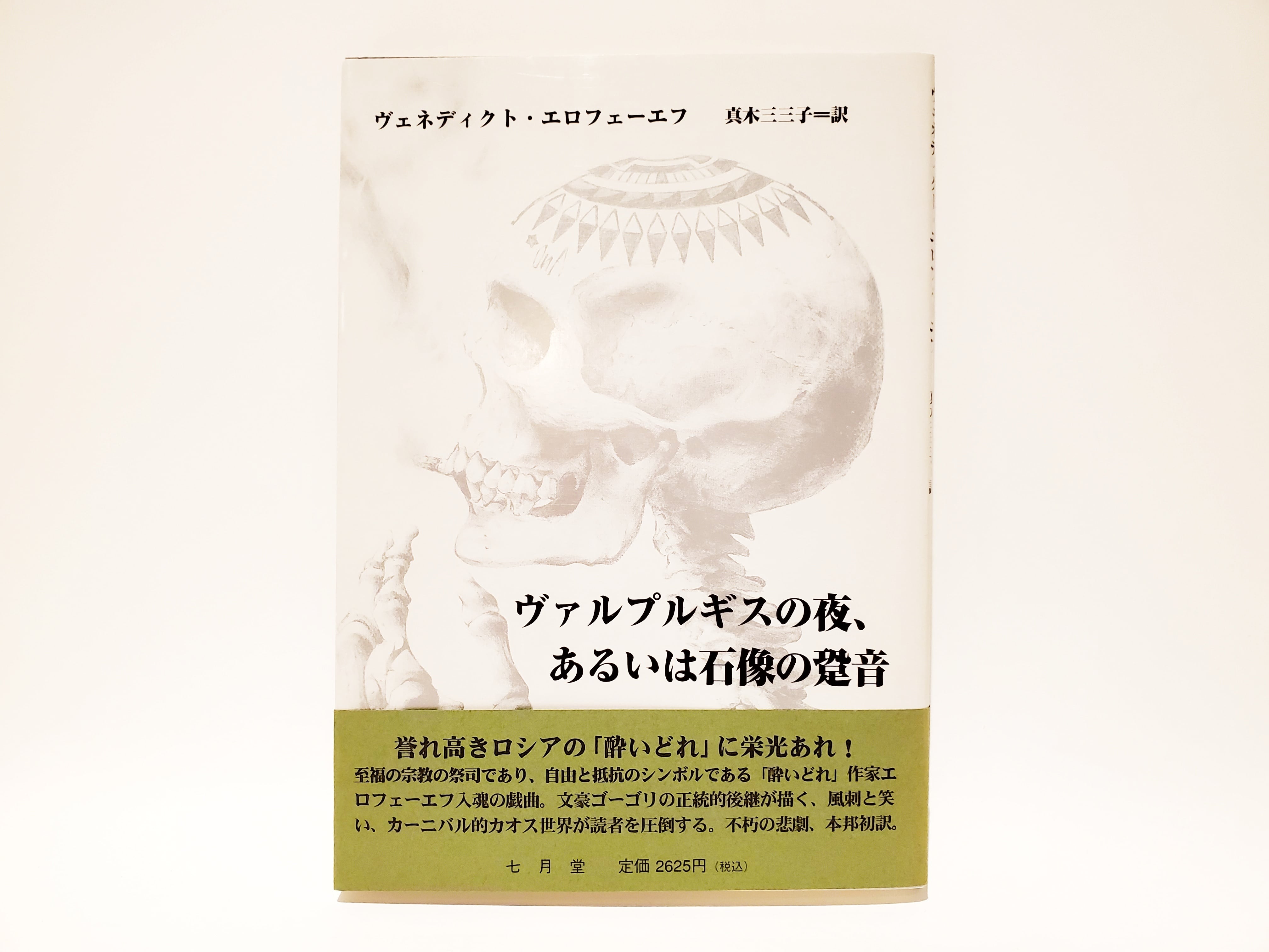 ニューヨーク・ストーリー ルー・リード詩集【新本】 | 七月堂古書部