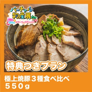 【特典つきプラン】極上焼豚３種食べ比べ 550g（サマーフェス【昼】）