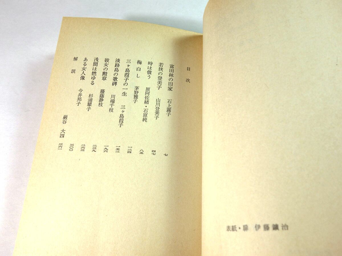 ある女人像―近代女流歌人伝 (1979年) ある女人像 - 近代女流歌人伝（吉屋信子 著） | bookstore ナルダ