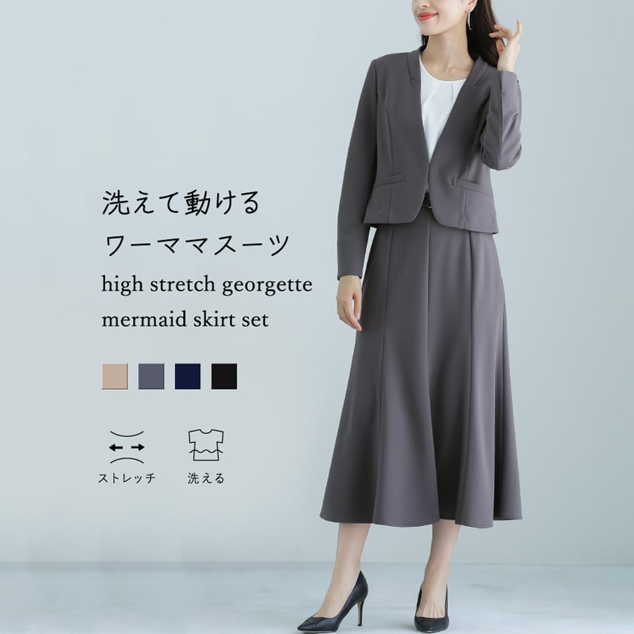 洗えて動けるワーママスーツのスカートタイプ！【手洗いできるハイ