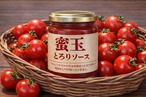 蜜玉とろりソース（トマトジャム）