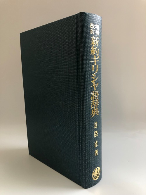 増補改訂　新約ギリシヤ語辞典の商品画像4