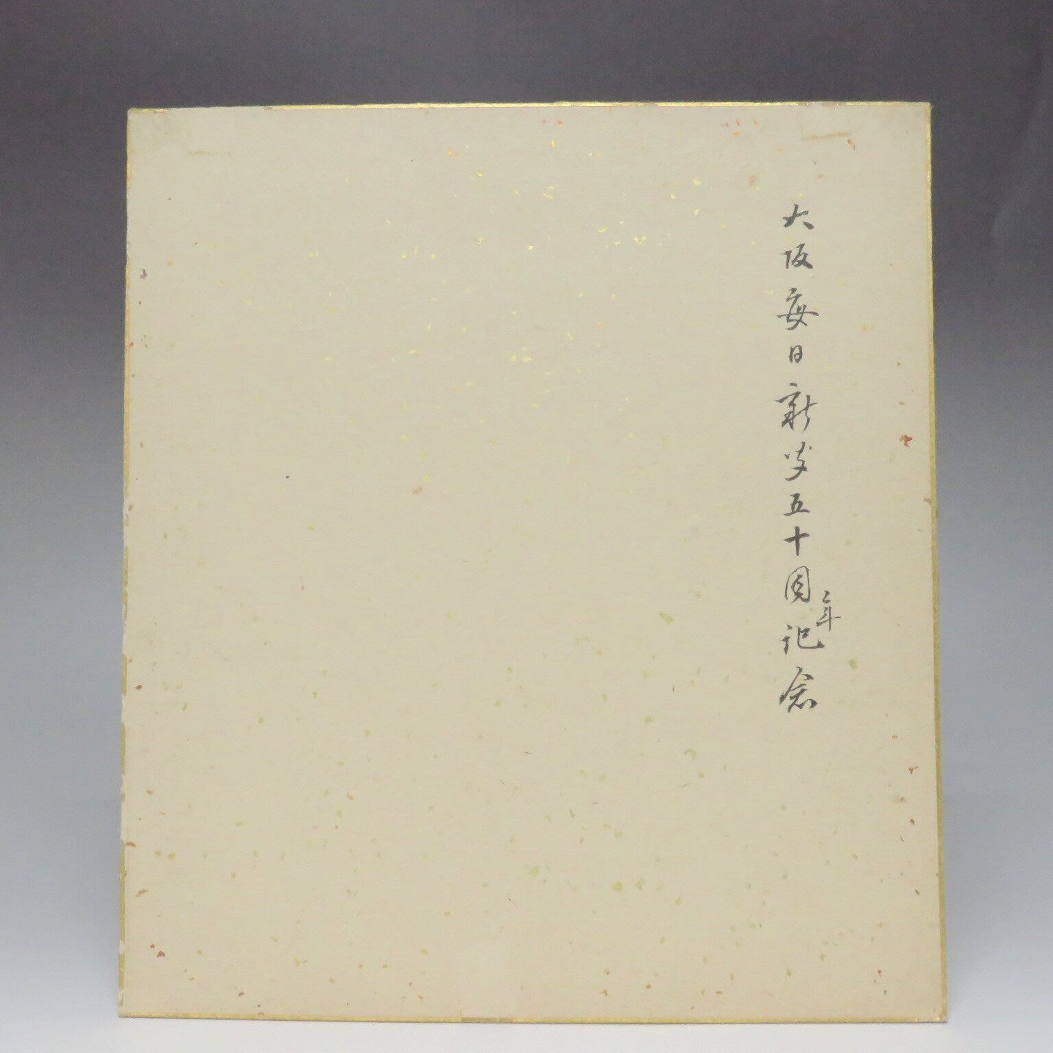 西山翠峰 長閑 有名作家 日本画 色紙 dby6548-c | こがん堂 大阪・梅田