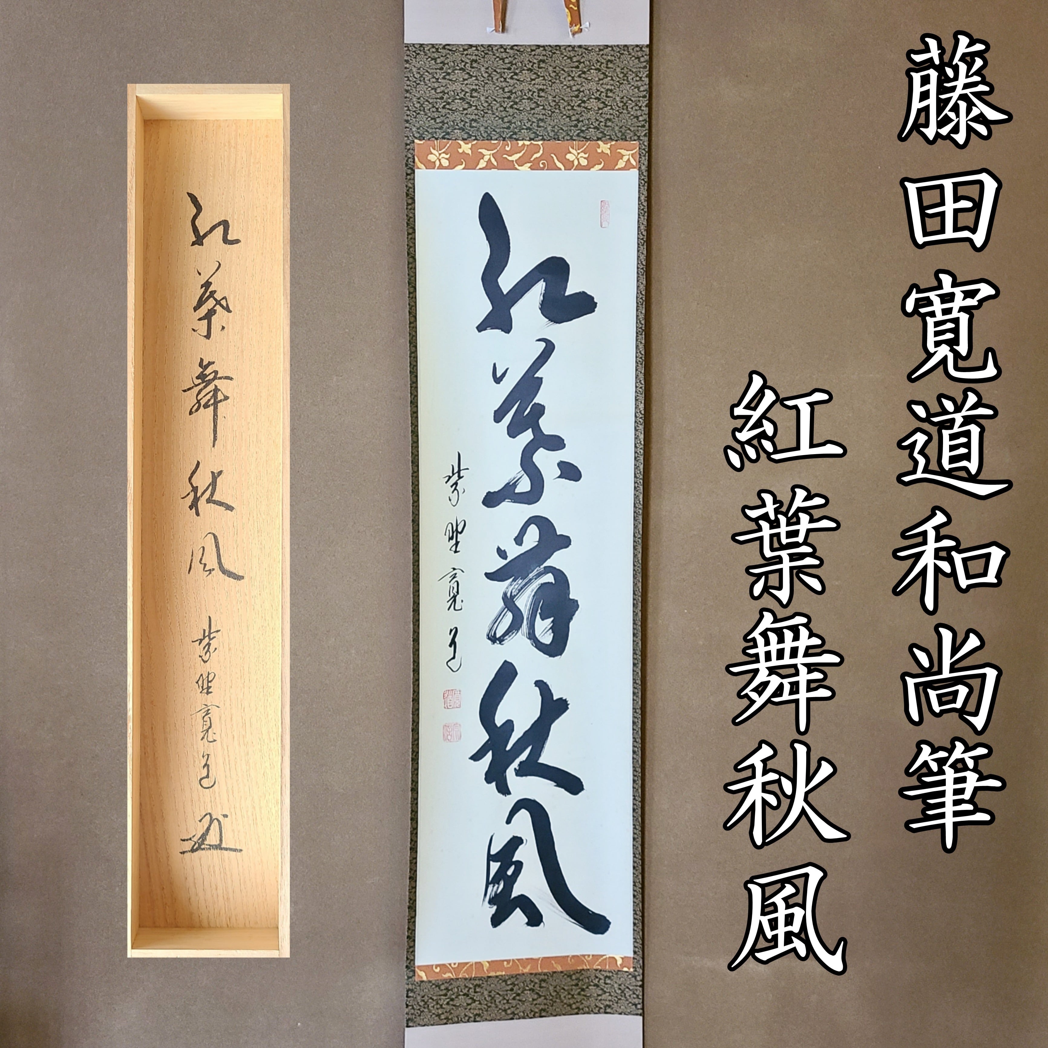 一行書 掛軸 山花開似錦 大徳寺如意庵 立花大亀 共箱 禅語 茶道具 掛物