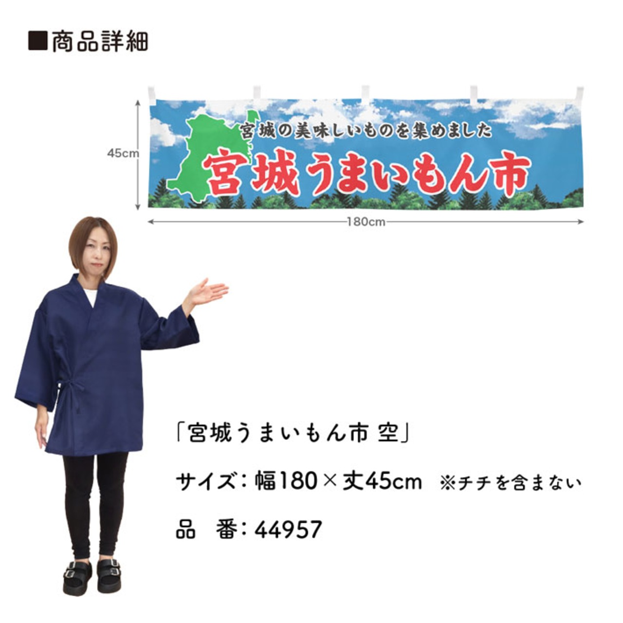 【受注生産】横幕 宮城うまいもん市 空 180×45cm 44957