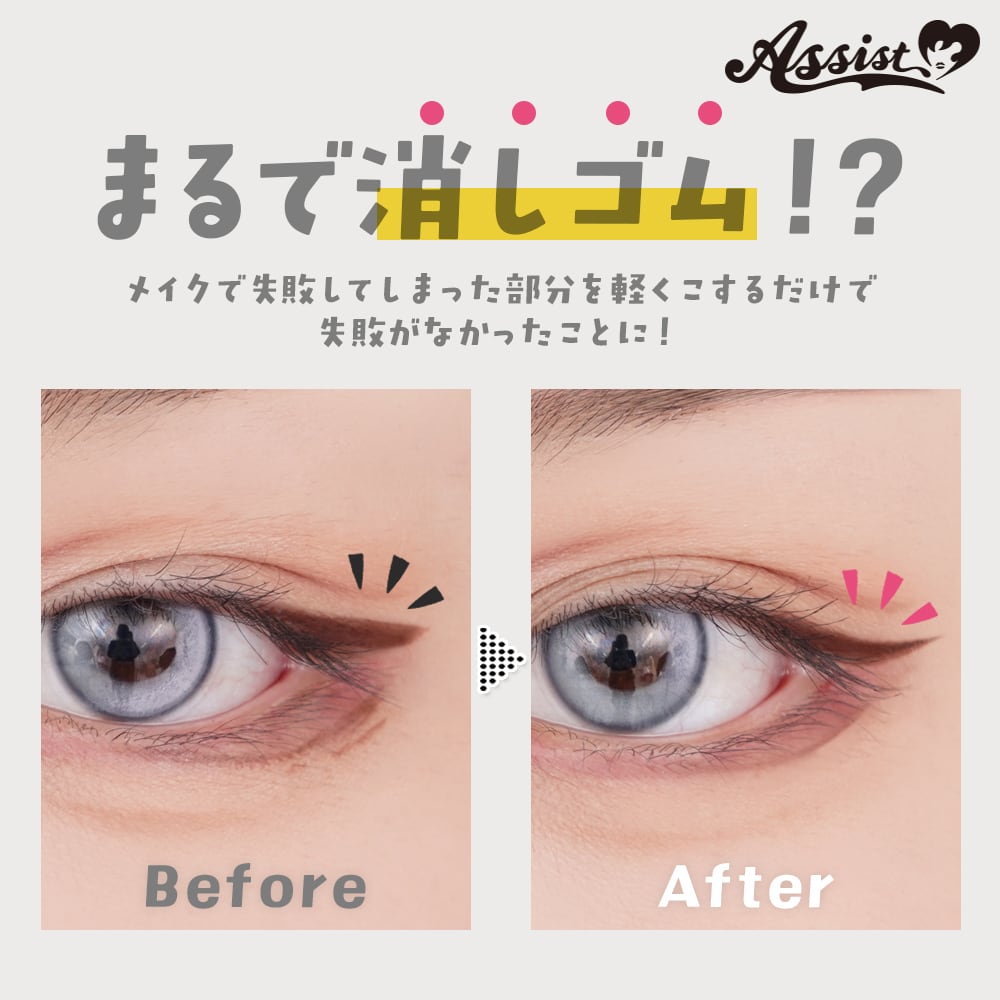 アシストウィッグ【メイク消しゴムペンAS】コスプレ メイク修正 アイ