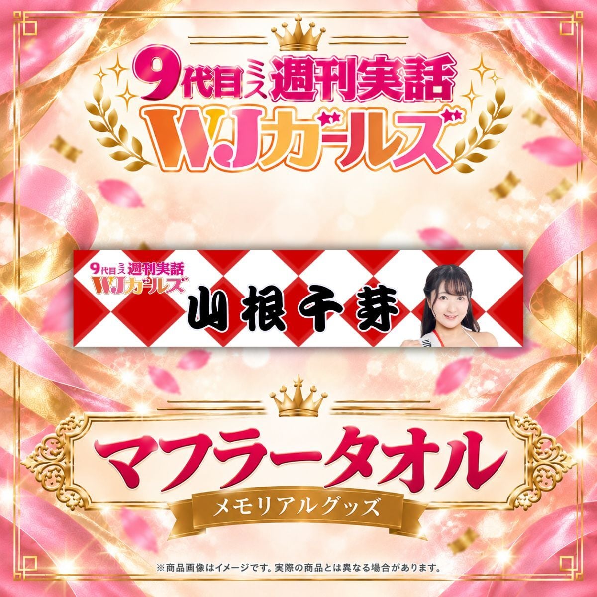 【山根千芽】マフラータオル【メモリアルグッズ】