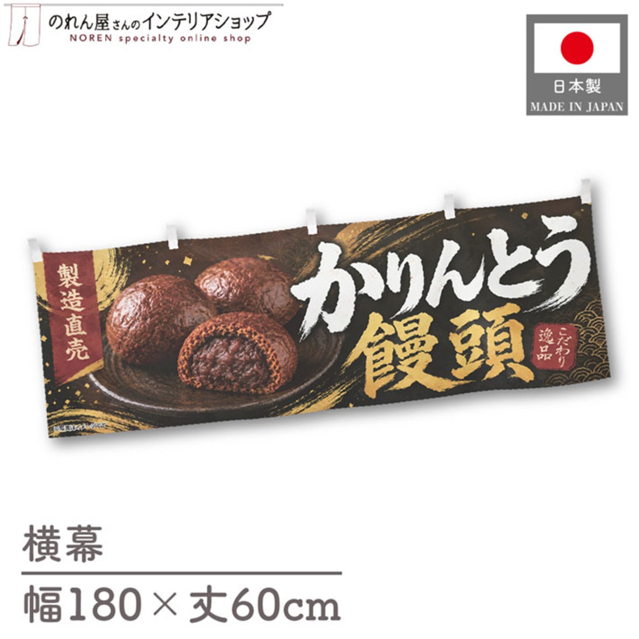 【受注生産】横幕 ポンジ かりんとう饅頭 製造直売01 180×60cm 52621