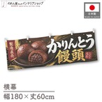 【受注生産】横幕 ポンジ かりんとう饅頭 製造直売01 180×60cm 52621