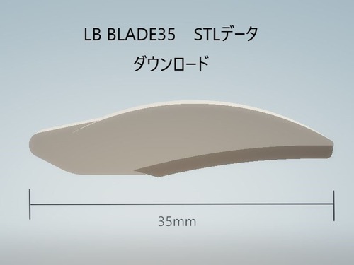 LBBLADE35　LBブレード35　ダウンロード　STLデータ　簡易モデル制作説明書　
