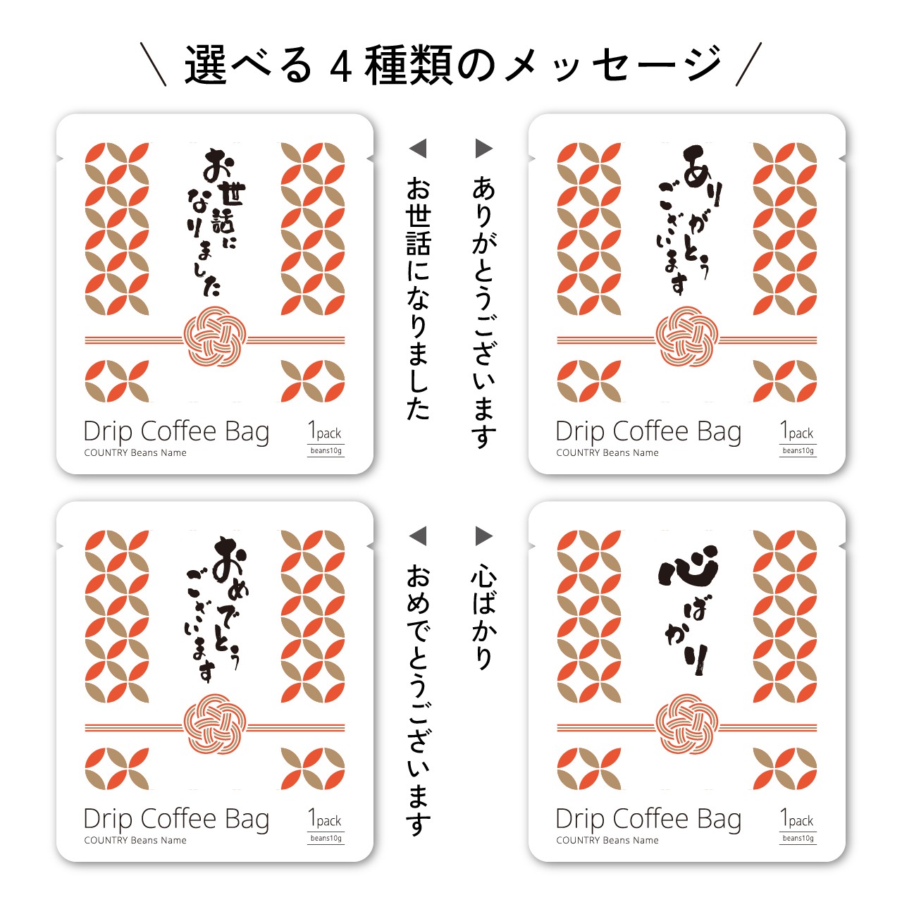 コーヒーメッセージギフト（慶事） ＜ドリップバッグ個包装＞