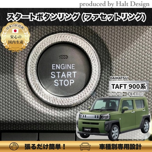 ダイハツ タフト R2.6～ 専用 スタートボタンリング ファセットリング 4589402455534
