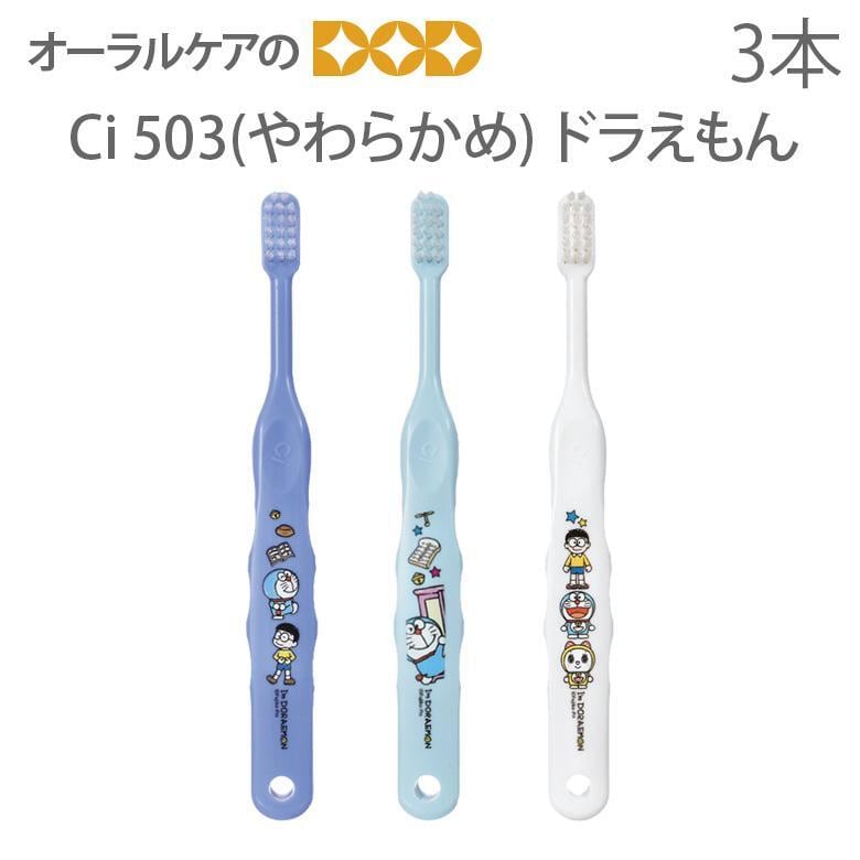 歯ブラシ 子供 歯科医院専売品 Ci503 やわらかめ アイムドラえもん 3本 キャラクター大好き メール便可 8セットまで