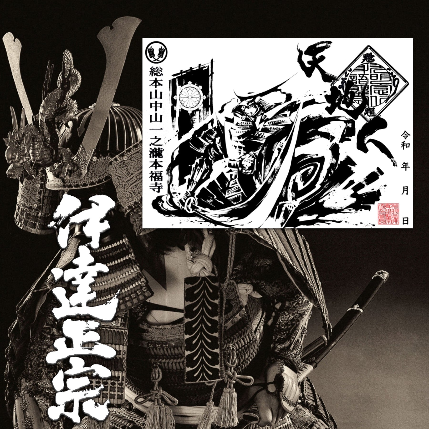独眼竜 伊達政宗 墨絵御朱印 | honpukuji online site