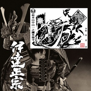 独眼竜 伊達政宗 墨絵御朱印