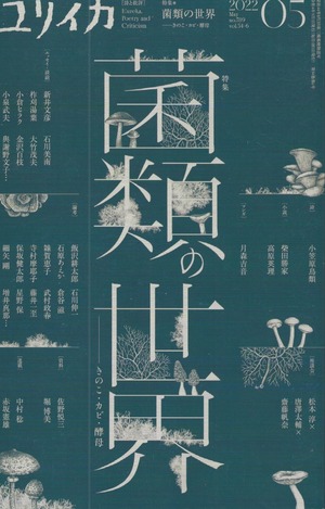 ユリイカ 2022年05月号 菌類の世界