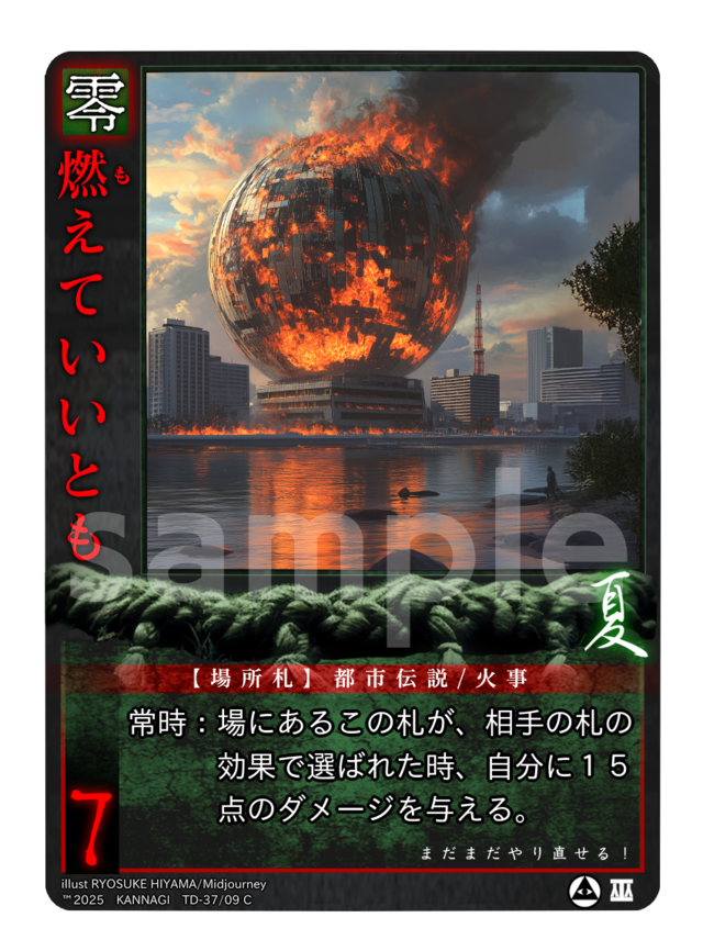 燃えていいとも《KANNAGI夏37/09》