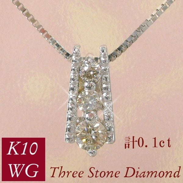 ダイヤモンド ネックレス スリーストーン K10WG・ダイヤ0.10ct（SI