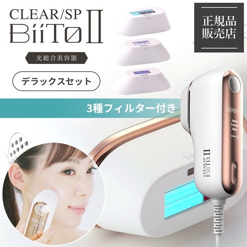 光総合美容器 BiiTⅡ