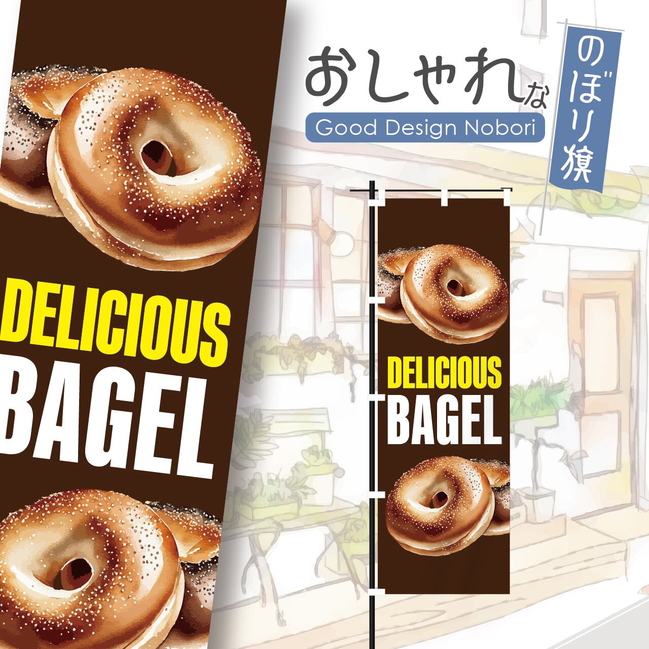 ベーグル パン バケット のぼり旗 おしゃれ のぼり オリジナルデザイン 1枚から購入可能
