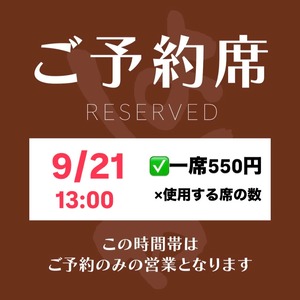 9/21 【席予約権】13:00 ※飲食代は別