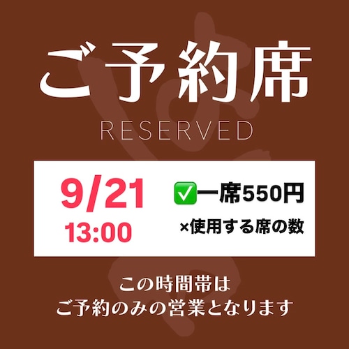 9/21 【席予約権】13:00 ※飲食代は別