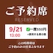 9/21 【席予約権】13:00 ※飲食代は別