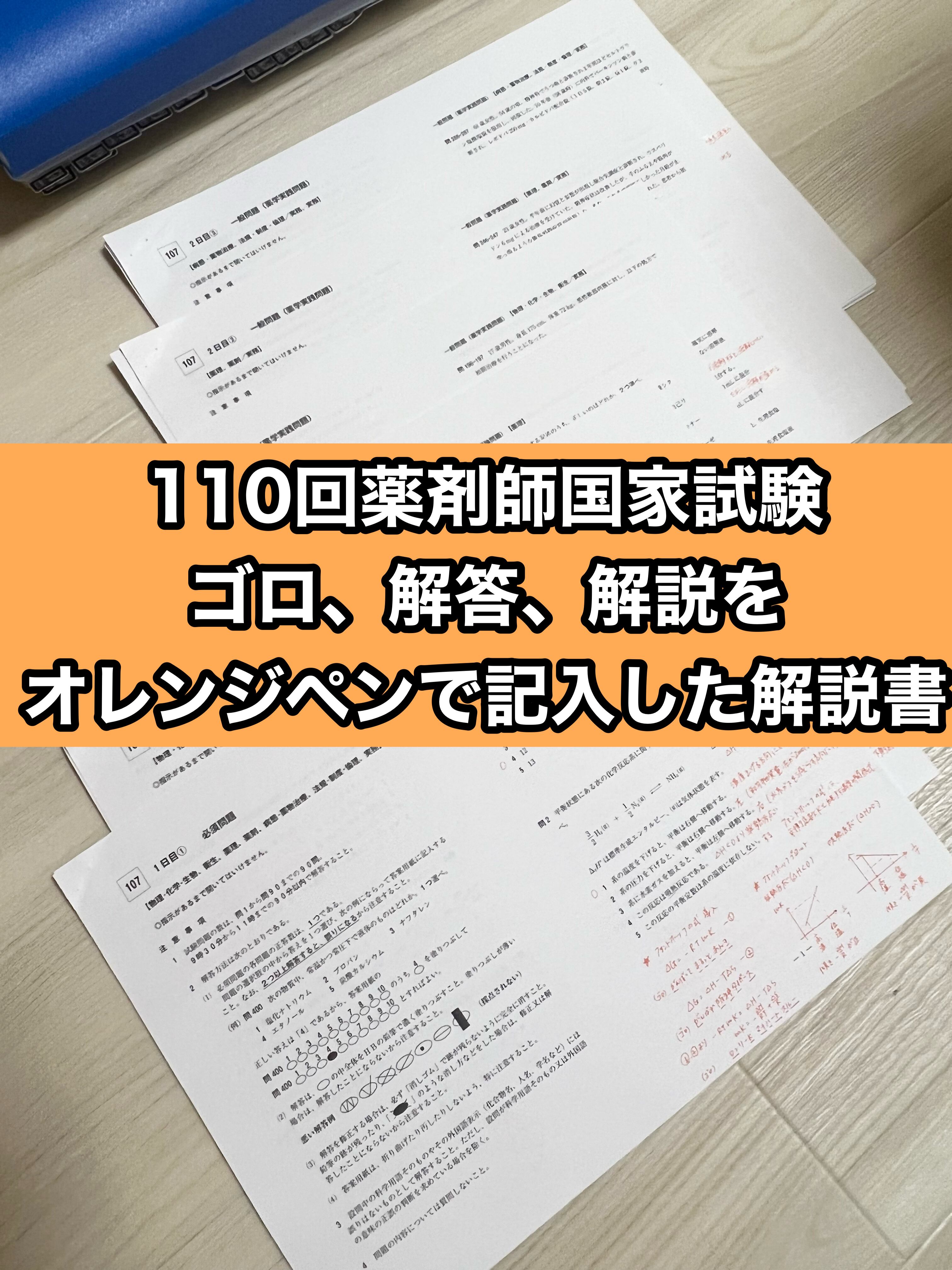 データ版110回〜97回薬剤師国家試験 ゴロ解答解説をオレンジペンで記入