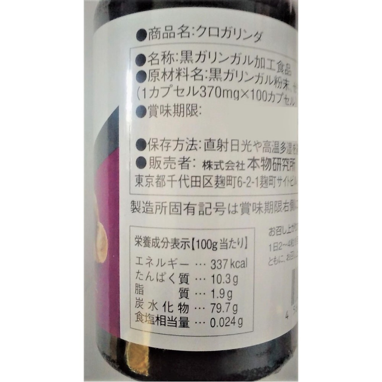 クロガリンダ（100カプセル）３個セット ＋ サンプル３粒入り９袋プレゼント　黒ガリンガルサプリメント　本物研究所