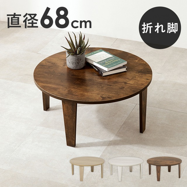 【完成品】古木調円形折れ脚テーブル ソファテーブル 作業台 コンパクト スリム 3色展開 幅68cm