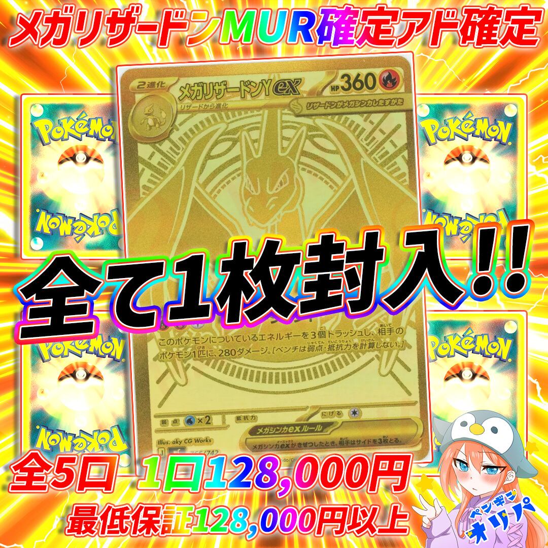 丼藤さま　確認用　※入札はご遠慮ください！ 12/27 メガリザードンMUR確定アド確定オリパ 〜全て負けなし封入