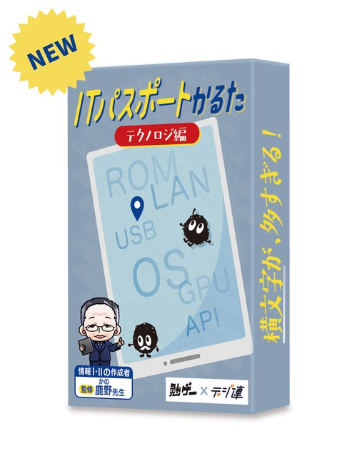 ITパスポートかるた テクノロジ編