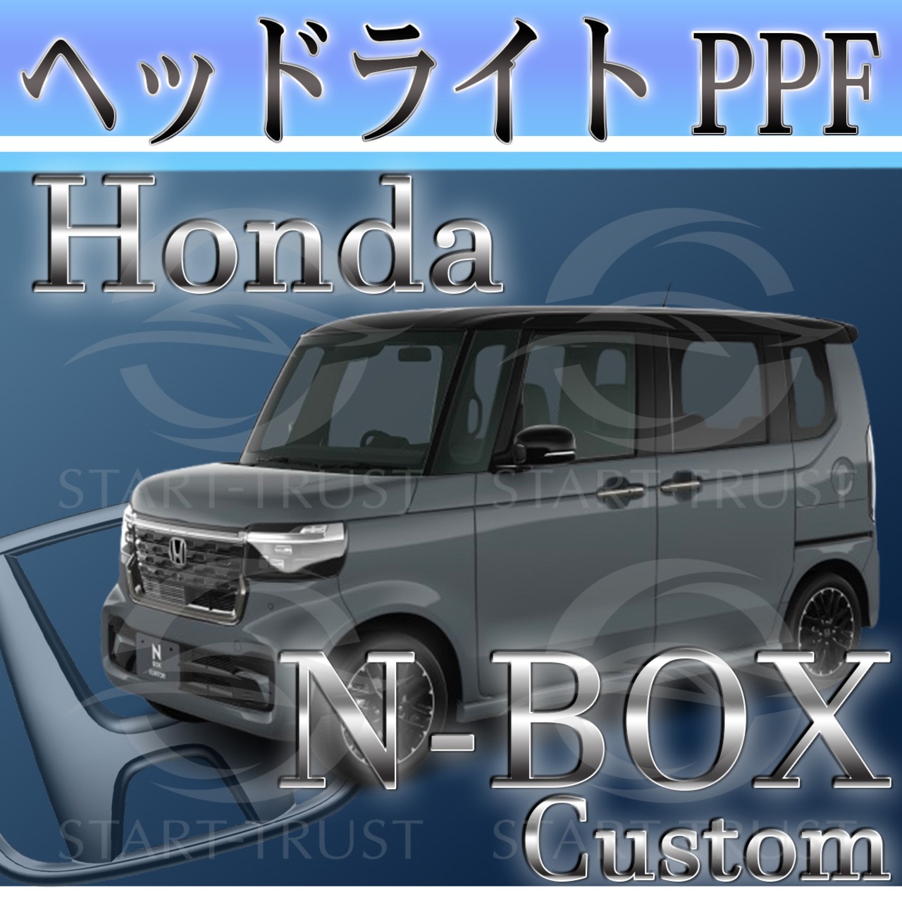 ホンダN BOXカスタム JF5-6系(2023年10月~) | ヘッドライト用XPEL PPF スモーク(薄い)