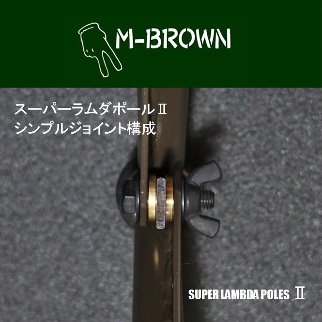 スーパーラムダポールⅡコンバージョンキット | M-BROWN