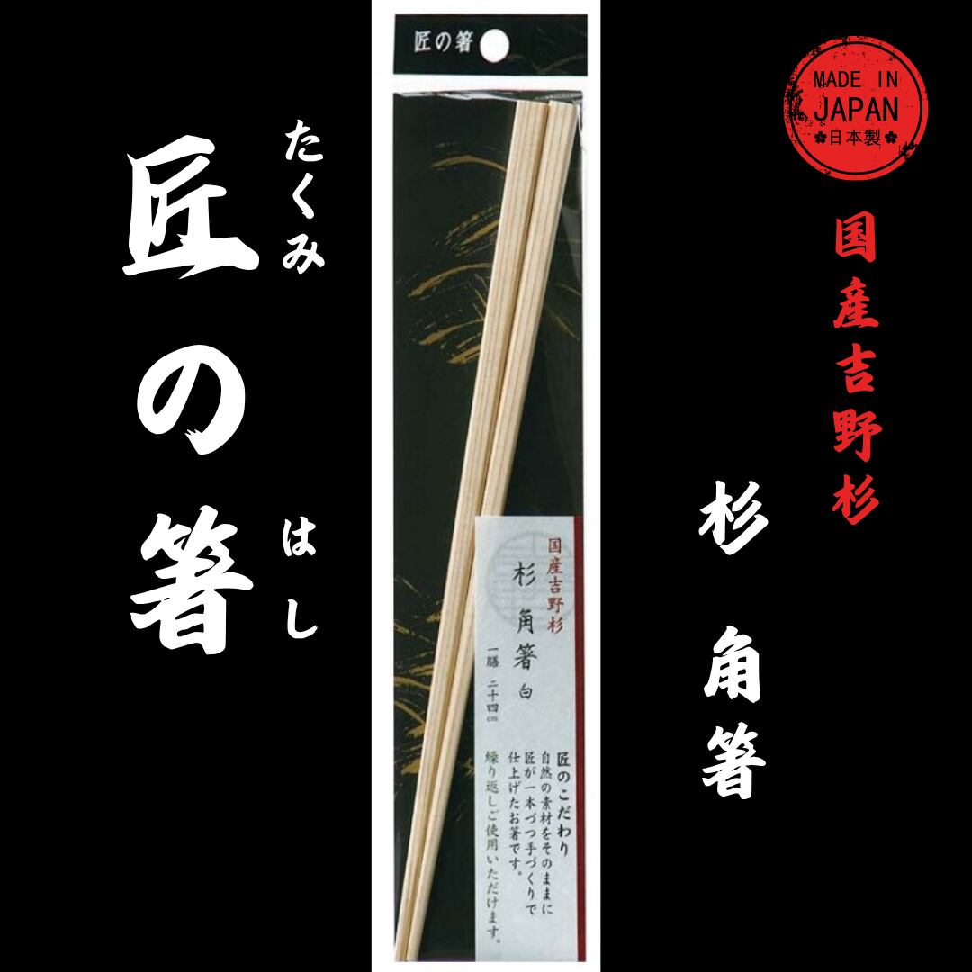匠の箸 杉角白 箸 24cm 1P