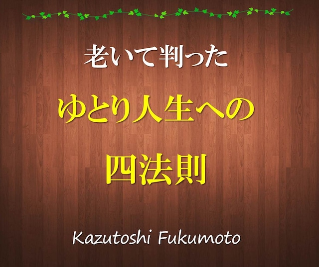 老いて判ったゆとり人生への四法則