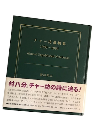 チャー坊遺稿集　1950～1994