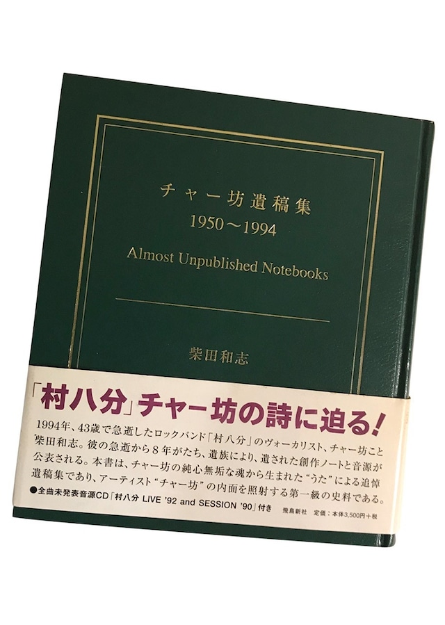 チャー坊遺稿集　1950～1994