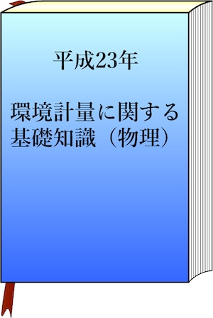 平成23年　環境計量（物理）の模範解答