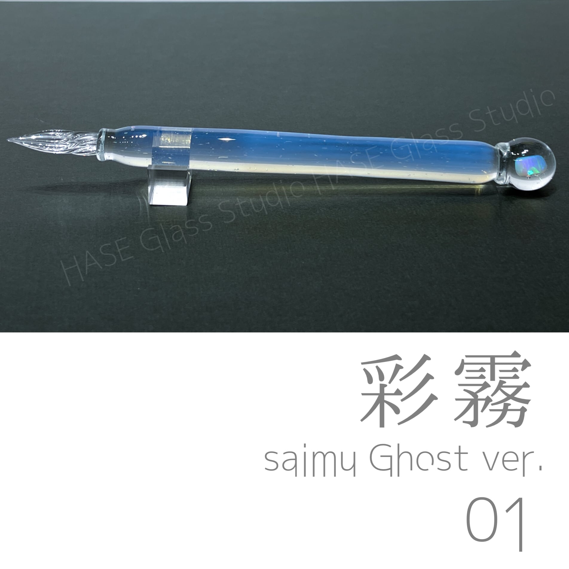 HASE硝子工房　ガラスペン（辻風ロング） ガラスペン | HASE硝子工房