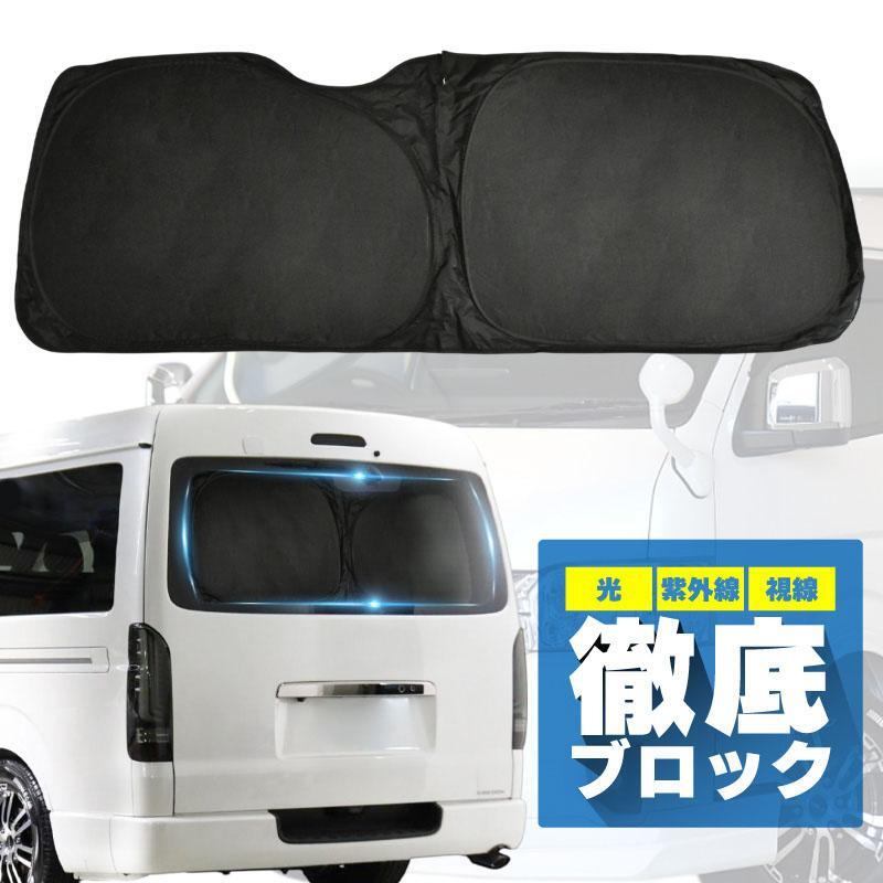 ハイエース 200系 ワイドボディ用 全グレード対応 サンシェード 車