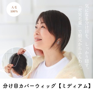 【医療用ウィッグ】 人毛100% 分け目カバーウィッグ 【毛量普通タイプ】 ミディアムヘア用 (7×14cm) |フル卒 部分ウィッグ 分け目専用 長方形タイプ ふんわりボリュームアップ しっかりカバー ヘアピース 自然 薄毛 白髪隠し