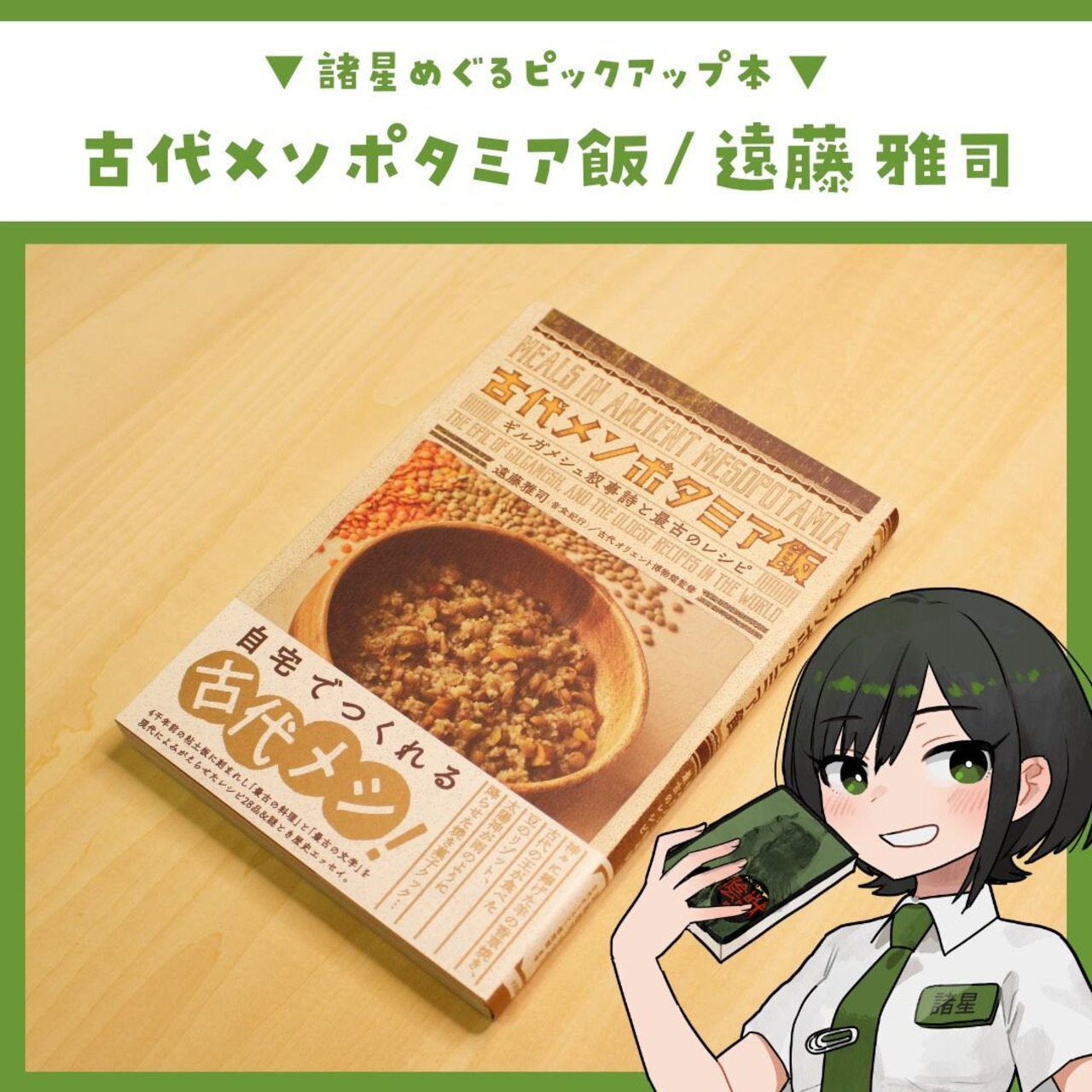 古代メソポタミア飯 ～ギルガメシュ叙事詩と最古のレシピ～ / 遠藤 雅司（音食紀行） - 2