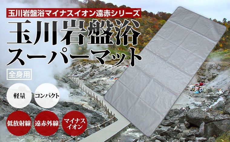 玉川岩盤浴マイナスイオン遠赤シリーズ 玉川岩盤浴スーパー