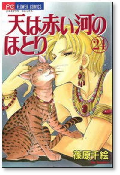 天は赤い河のほとり 篠原千絵 [1-28巻 漫画全巻セット/完結] てんかわ