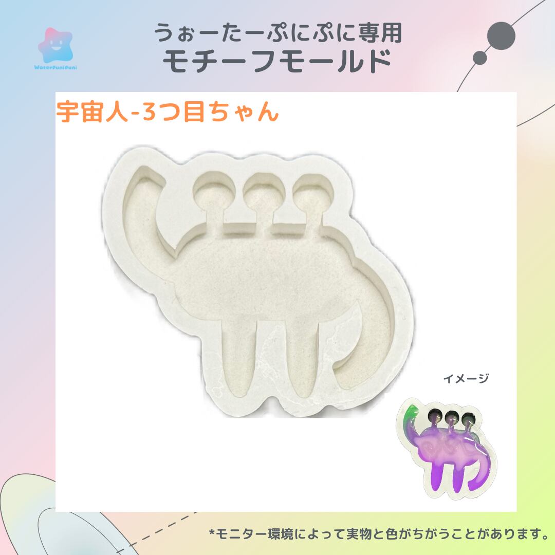 【100円セール】94 専用モールド 宇宙シリーズ 宇宙人 三つ目ちゃん