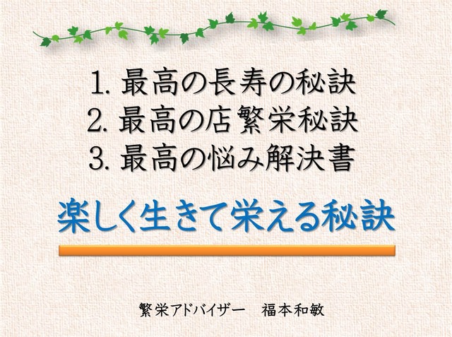 情報検索図書　賢者の智恵「楽しく生きて栄える秘訣」