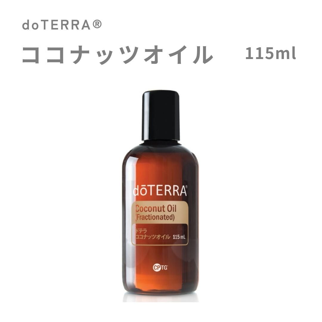 dōTERRA®　ココナッツオイル 115mL（美容オイル）